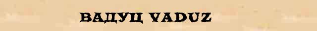 Вадуц (Vaduz) статья в Большом энциклопедическом интернет словаре 